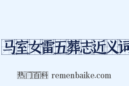 马室女雷五葬志近义词是什么意思的图片